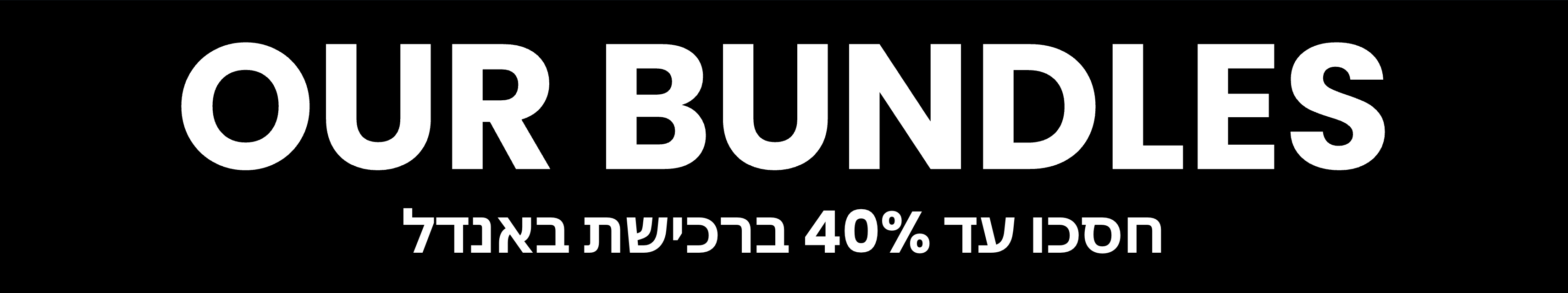 הבאנדלים שלנו